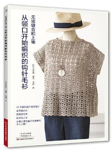 从领口开始编织的钩针毛衫