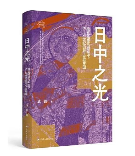 日中之光——埃瓦格里乌斯笔下5—6世纪的拜占庭帝国