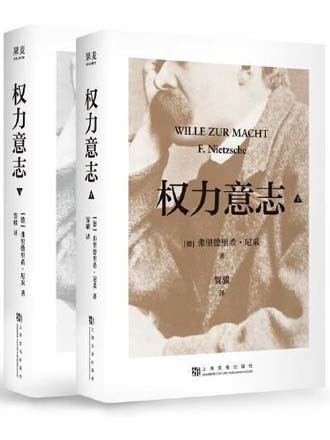 权力意志(全二册。尼采晚年思想结晶;剔除惯性、升华自我的思想利刃)
