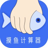 摸鱼时间计算器
