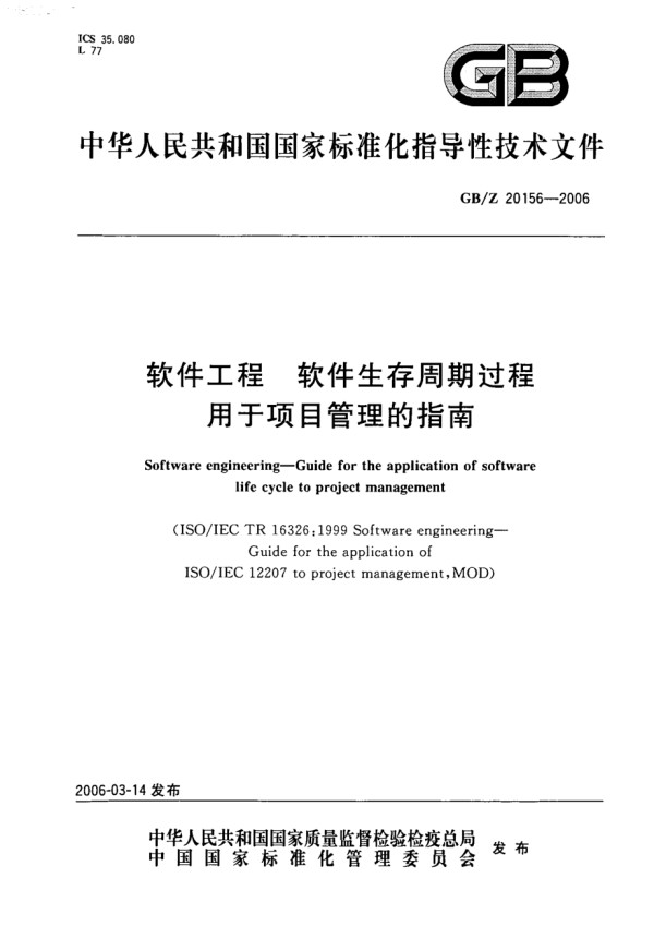 GBZ 20156-2006 软件工程 软件生存周期过程 用于项目管理的指南.pdf_第1页