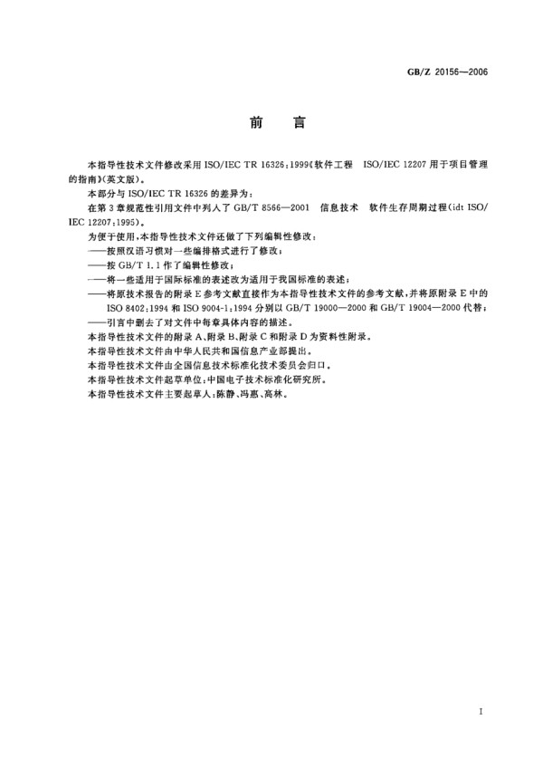 GBZ 20156-2006 软件工程 软件生存周期过程 用于项目管理的指南.pdf_第3页