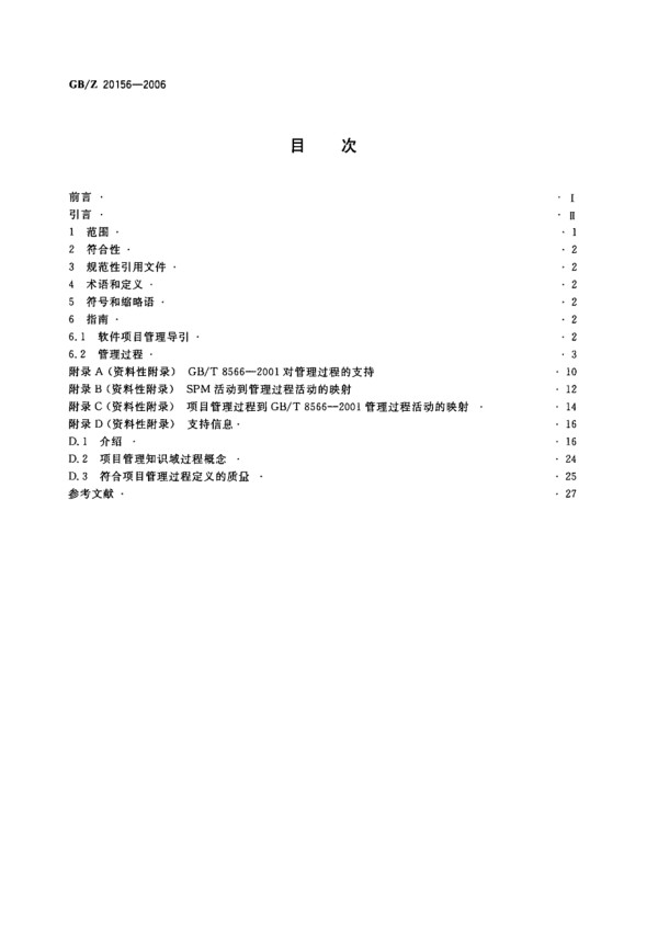 GBZ 20156-2006 软件工程 软件生存周期过程 用于项目管理的指南.pdf_第2页