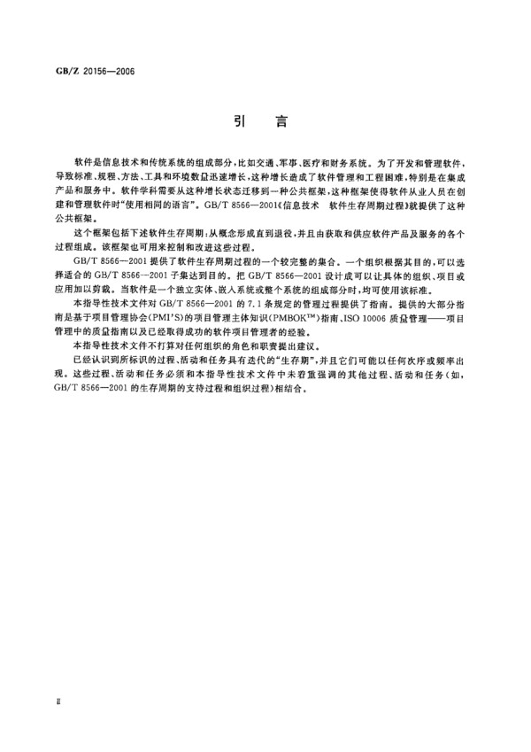 GBZ 20156-2006 软件工程 软件生存周期过程 用于项目管理的指南.pdf_第4页