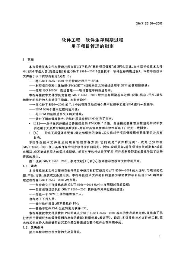 GBZ 20156-2006 软件工程 软件生存周期过程 用于项目管理的指南.pdf_第5页