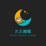 久久睡眠手机软件app