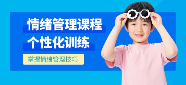深圳智百变教育情绪管理课程