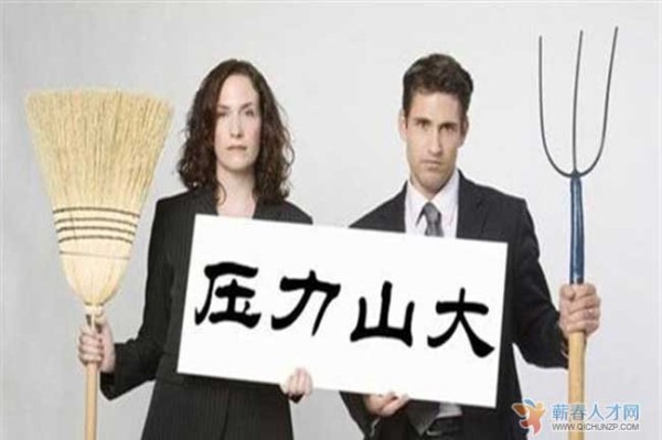 蕲春职场压力