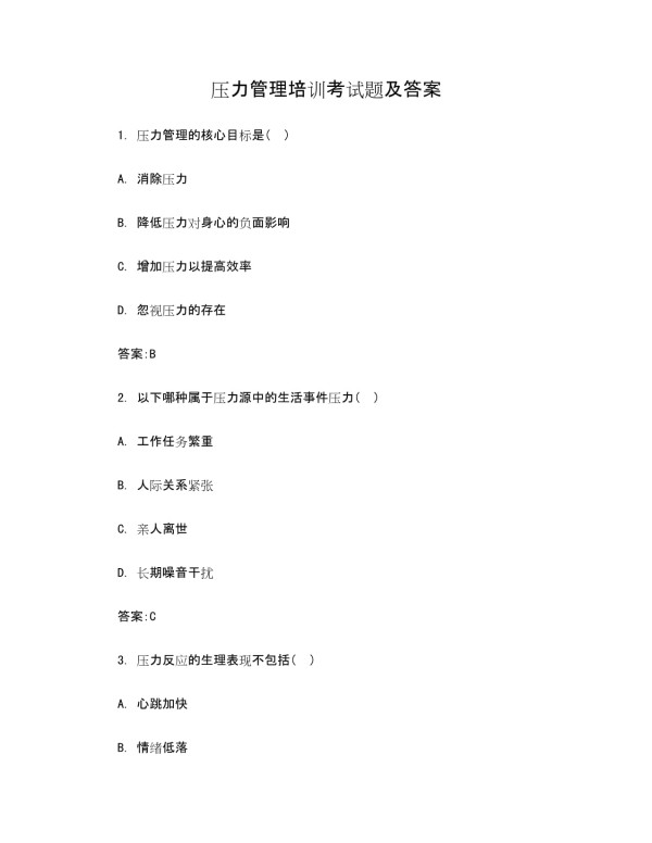 压力管理培训考试题及答案_第1页