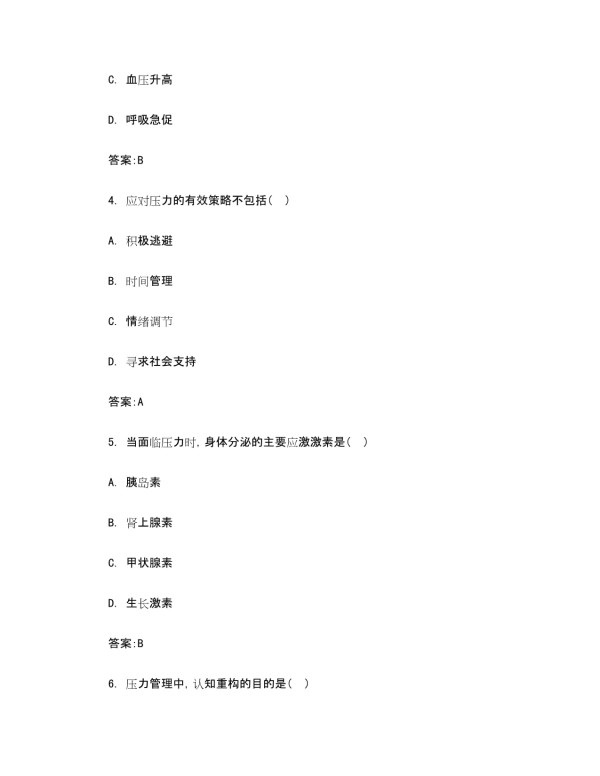 压力管理培训考试题及答案_第2页