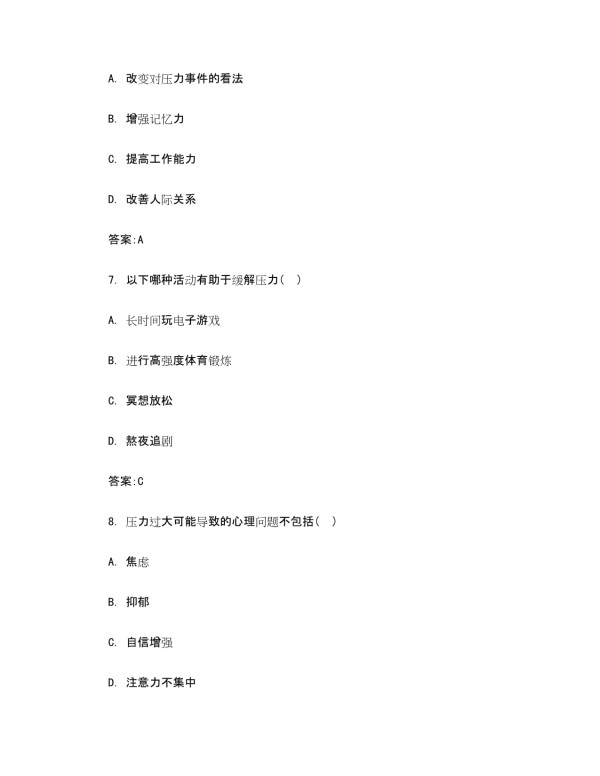 压力管理培训考试题及答案_第3页