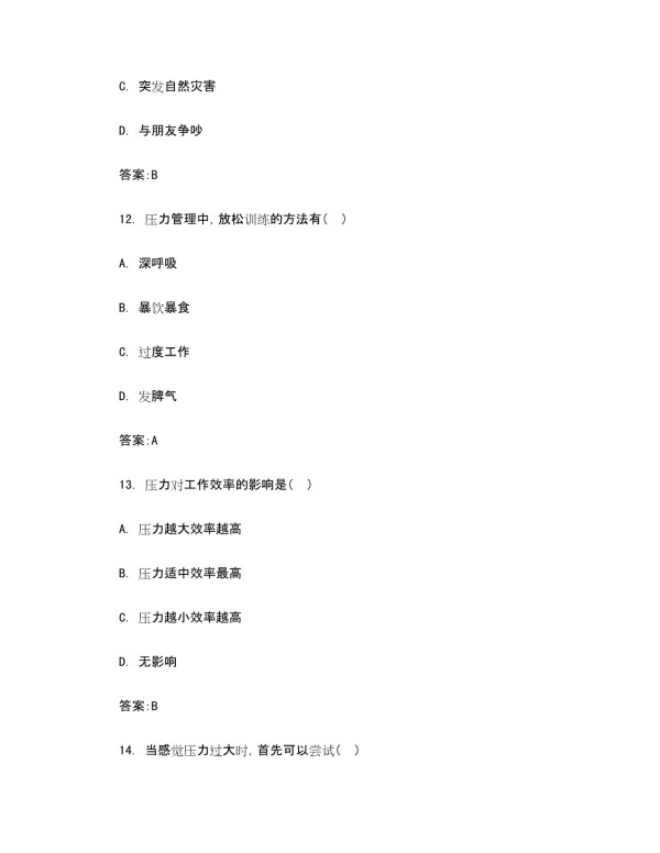 压力管理培训考试题及答案_第5页