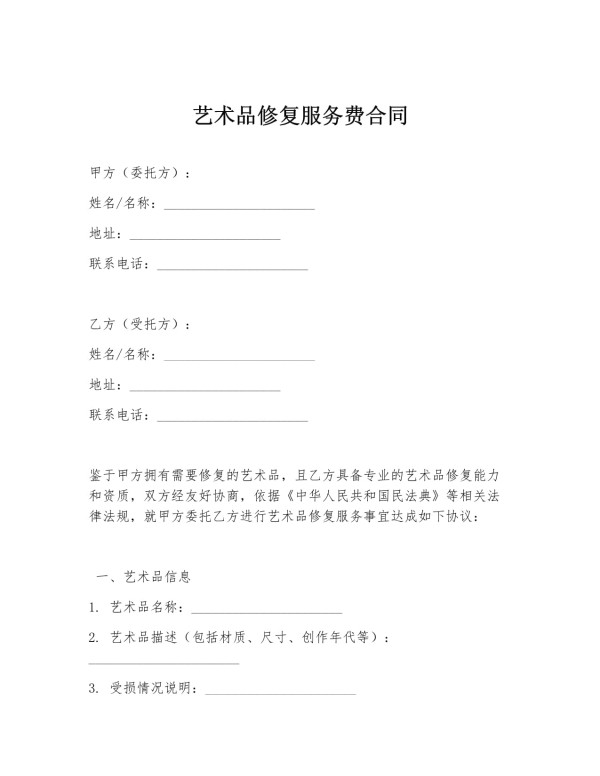 艺术品修复服务费合同_第1页