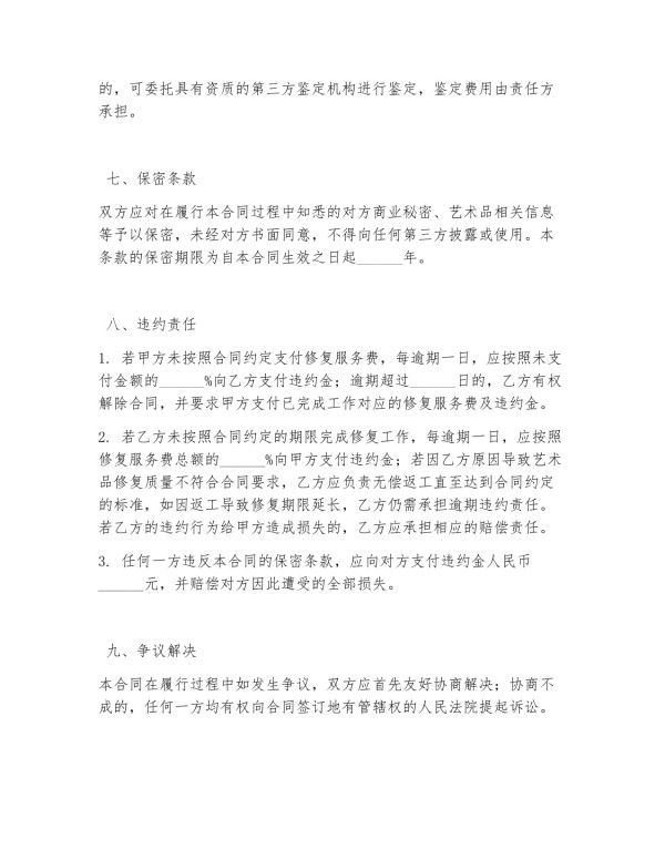 艺术品修复服务费合同_第4页