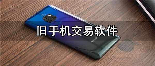 旧手机交易软件