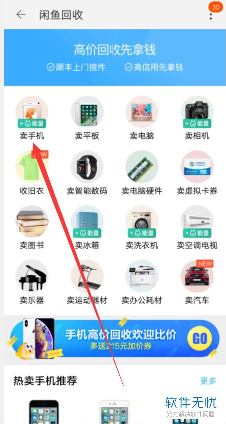 手机上把不要的旧手机卖给回收中心如何操作