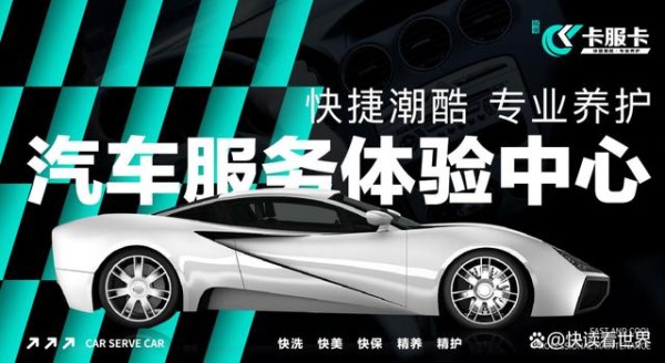 卡服卡：一站式汽车服务潮酷品牌，引领汽车美容风向标-有驾