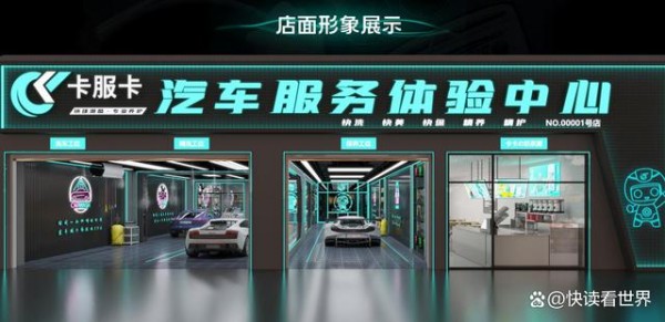 卡服卡：一站式汽车服务潮酷品牌，引领汽车美容风向标-有驾