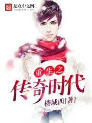 重生之传奇时代在线阅读