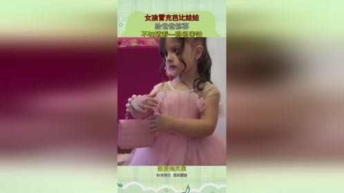 女孩冒充芭比娃娃，给爸爸惊喜，不知道看一眼很害怕！