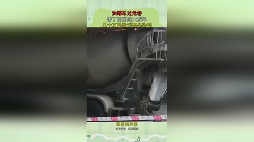 油罐车过危桥，害了后面的大货车，几十万的教训都是轻的