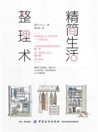 精简生活整理术/张丹