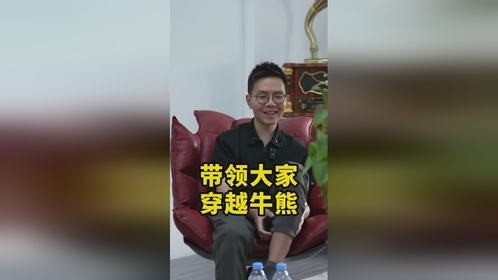 带领大家穿越牛熊