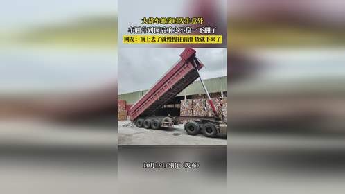 大货车卸货时发生意外，车厢升到顶后重心不稳一下翻了