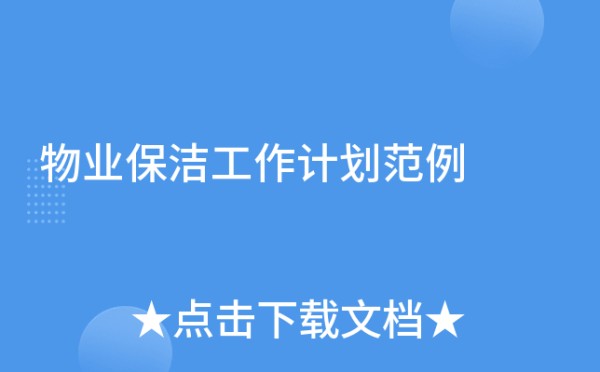 物业保洁工作计划范例
