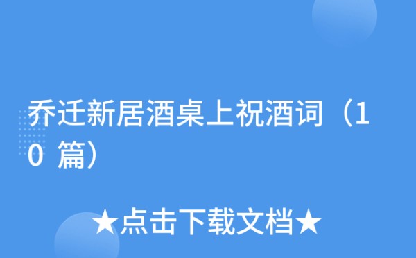 乔迁新居酒桌上祝酒词（10篇）