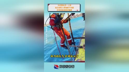 为何潜水员一上岸，就立刻有人帮他脱下衣服，并将他装进密封罐里