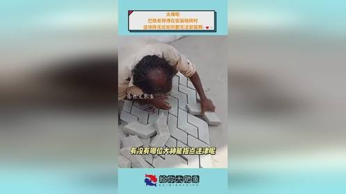 太难啦！巴铁老师傅在安装地砖时，这块砖无论如何都无法安装啊！