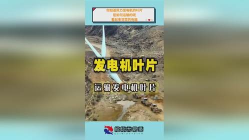 你知道风力发电机的叶片，是如何运输的呢，看起来非常的有趣