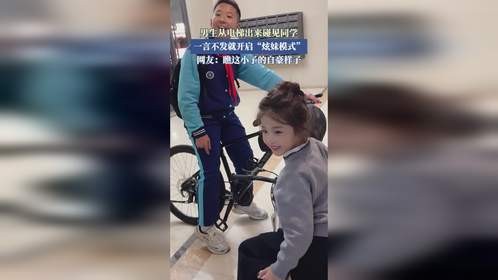 男生从电梯出来碰见同学，一言不发就开启“炫妹模式”。
