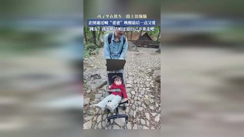 孩子坐在推车一路上很颠簸，企图通过喊“爸爸”唤醒最后一点父爱。