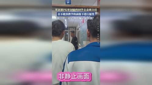 英语课PK单词输的同学去亲班主任，在不耽误教学的前提下进行惩罚。