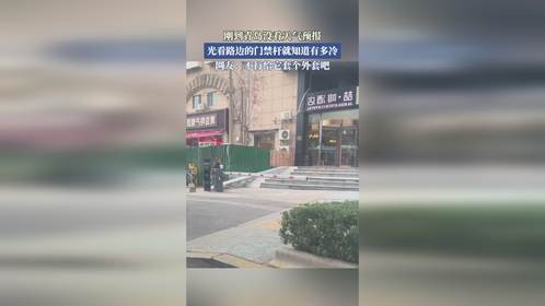 刚到青岛没看天气预报，光看路边的门禁杆就知道有多冷。
