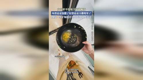 女子好不容易下厨做顿饭，坏消息是饭撒了好消息是全撤兜里了。