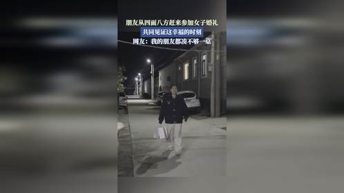 朋友从四面八方赶来参加女子婚礼，共同见证这幸福的时刻。