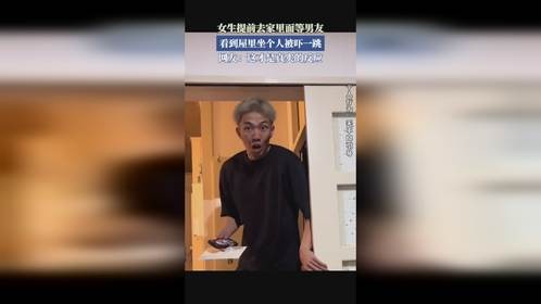女生提前去家里面等男友，看到屋里坐个人被吓一跳。