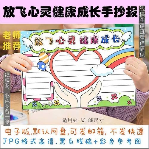 z64放飞心灵健康成长手抄报小学生心理快乐人生黑白线稿电子版a4