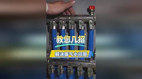 教您几招 解决暖气小问题