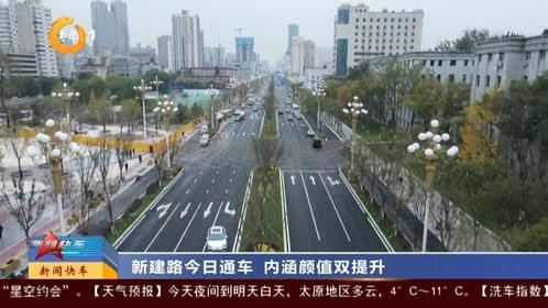 太原新建路通车 内涵颜值双提升