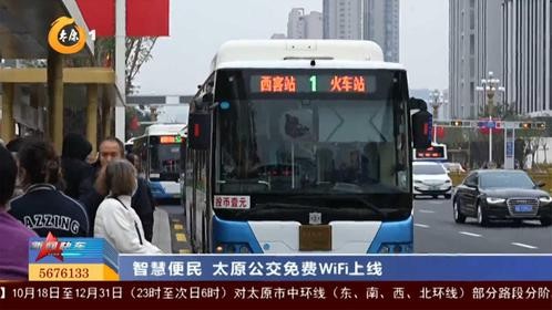 智慧便民 太原公交免费WiFi上线