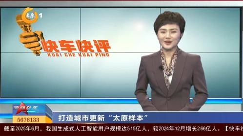 快车快评：打造城市更新“太原样本”