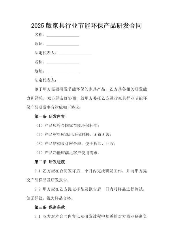 2025版家具行业节能环保产品研发合同_第2页