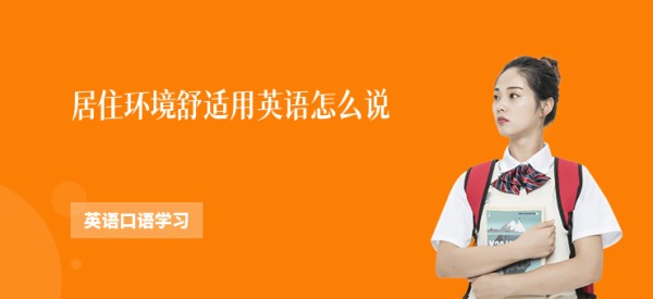 居住环境舒适用英语怎么说