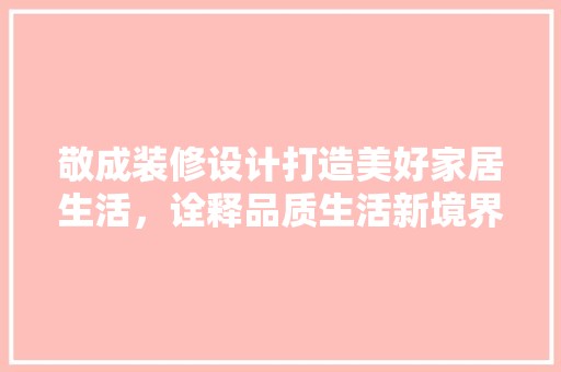 敬成装修设计打造美好家居生活，诠释品质生活新境界 卧室