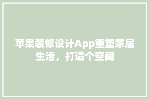 苹果装修设计App重塑家居生活，打造个空间 瓷砖