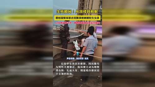 女孩情绪崩溃欲轻生，管家联合民警展开救援。 60分钟温情守护，助女孩安全回家。 人生总有低谷，但请记得： 总有人为你留一盏灯，总有人愿伸手拉你回家。